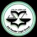 گروه حقوقی عدل پندار، خدمات و مشاوره حقوقی پایه یک دادگستری در گیلان