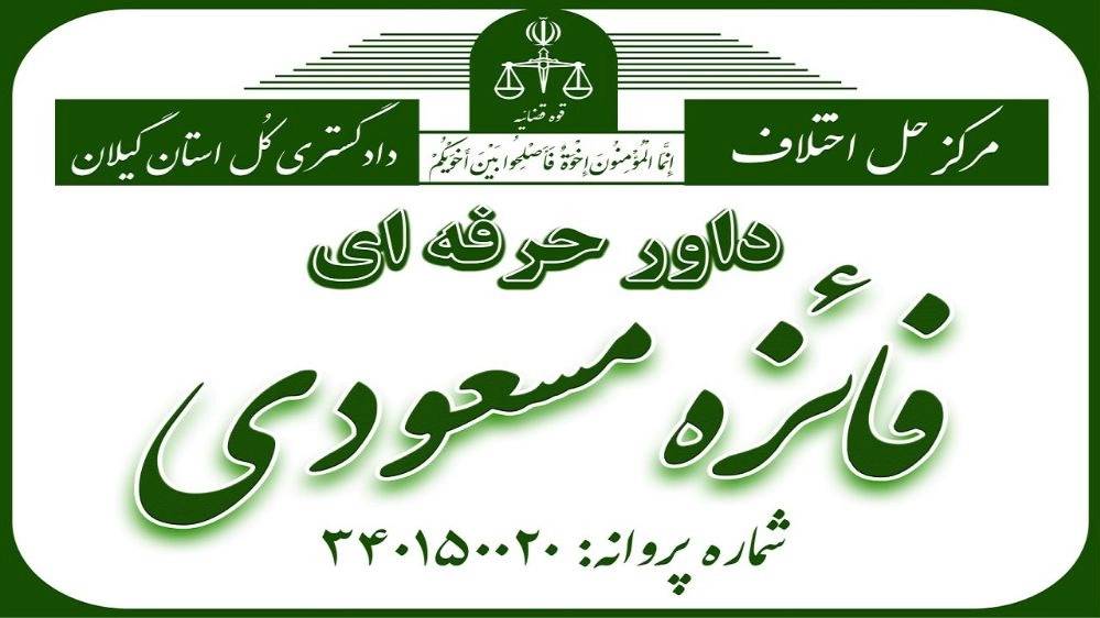 گروه حقوقی عدل پندار