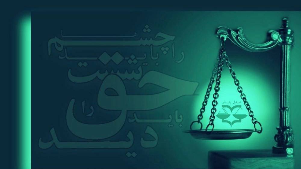 گروه حقوقی عدل پندار