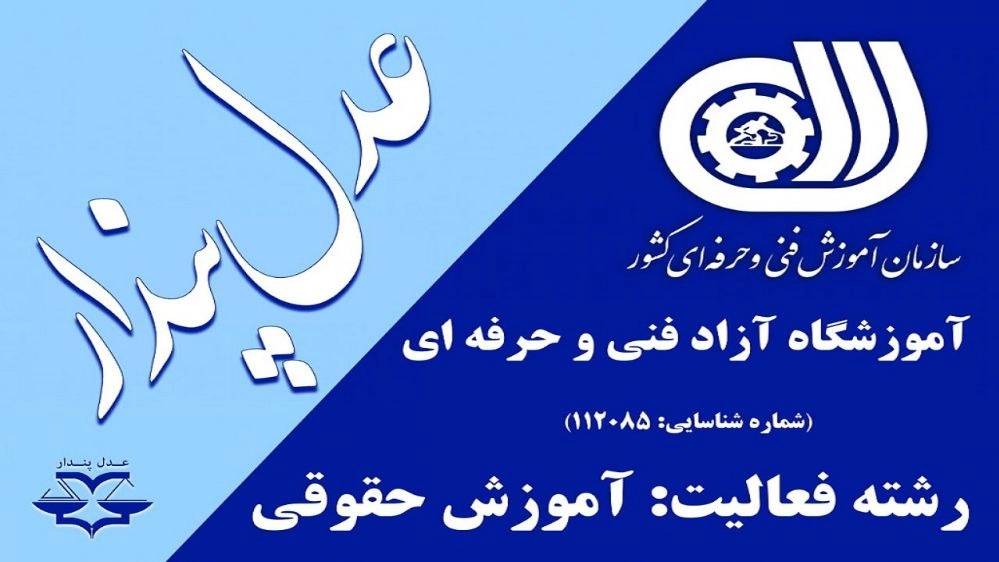 گروه حقوقی عدل پندار