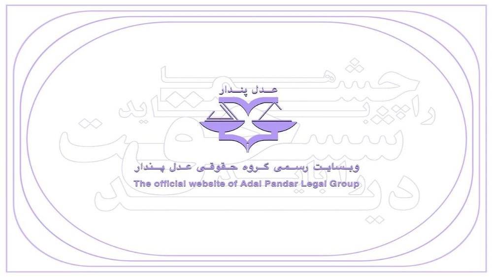 گروه حقوقی عدل پندار، خدمات و مشاوره حقوقی پایه یک دادگستری در گیلان