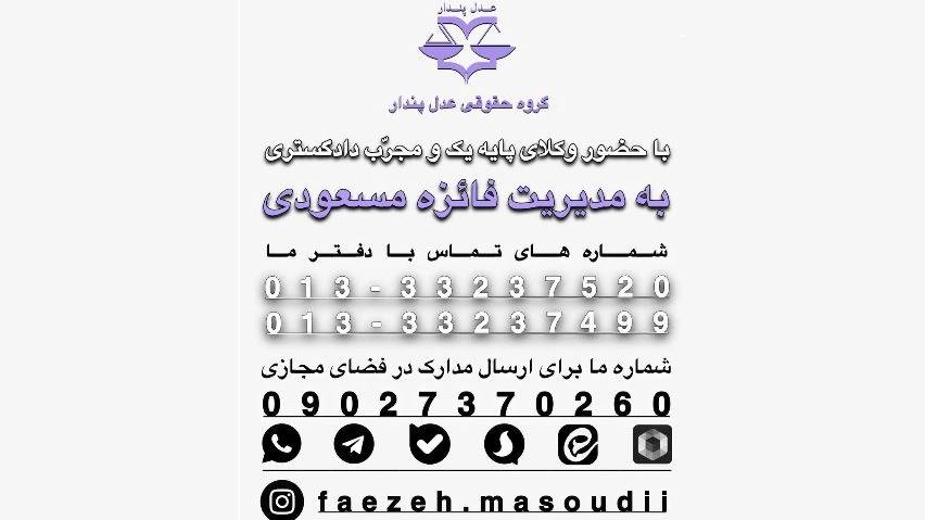 گروه حقوقی عدل پندار، خدمات و مشاوره حقوقی پایه یک دادگستری در گیلان