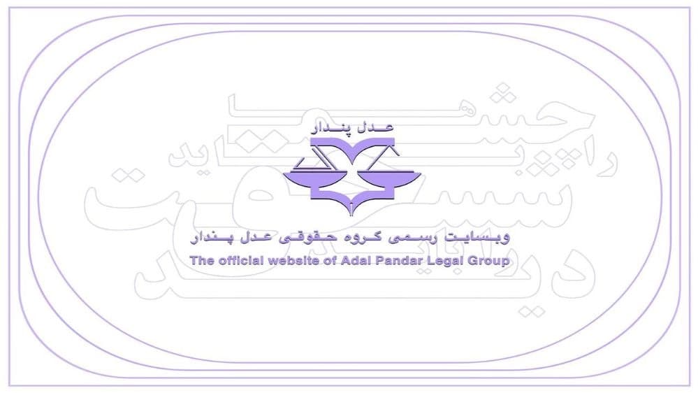 گروه حقوقی عدل پندار، خدمات و مشاوره حقوقی پایه یک دادگستری در گیلان