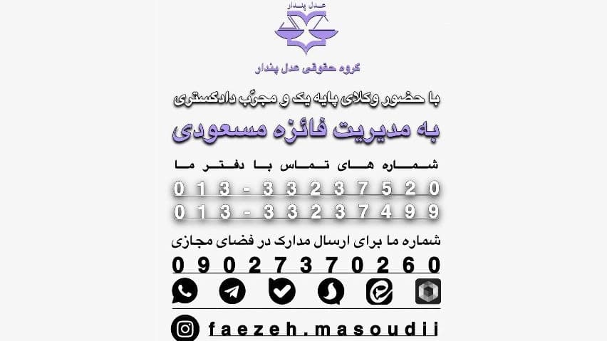 گروه حقوقی عدل پندار، خدمات و مشاوره حقوقی پایه یک دادگستری در گیلان
