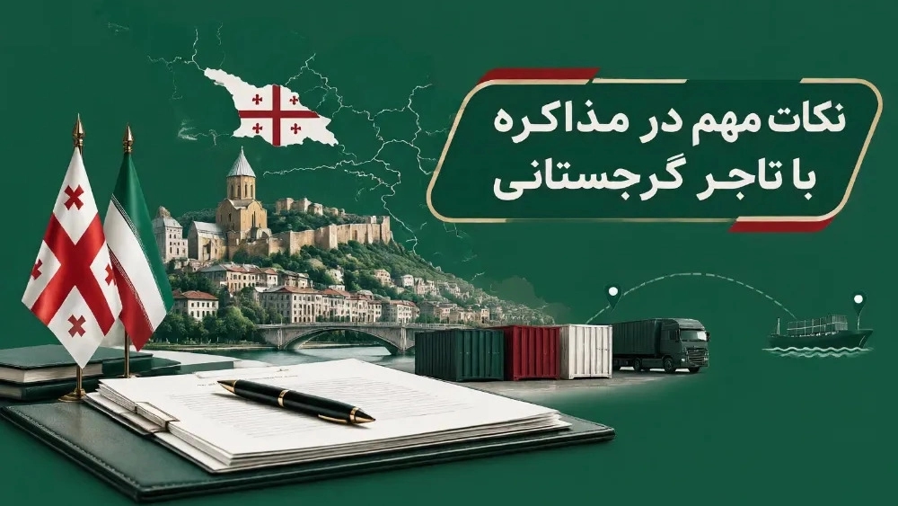 نکات مهم در مذاکره با تاجر گرجستانی نکات مهم در مذاکره با تاجر گرجستانی